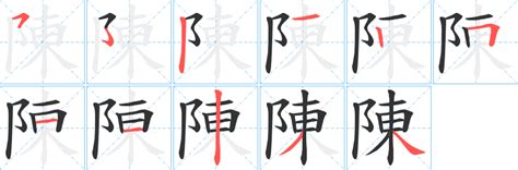 陳 16劃|陈的筆順 國字「陈」筆畫